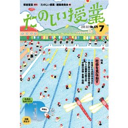 たのしい授業 2018年 07月号 [雑誌]