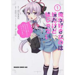 俺が好きなのは妹だけど妹じゃない　１(ドラゴンコミックスエイジ) [コミック]