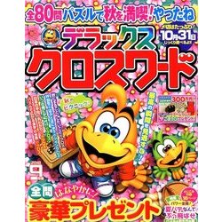 デラックスクロスワード 2018年 09月号 [雑誌]