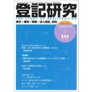 登記研究 2018年 06月号 [雑誌]