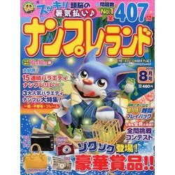 ナンプレランド 2018年 08月号 [雑誌]