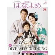 百日草のはなよめ 2018年 08月号 [雑誌]