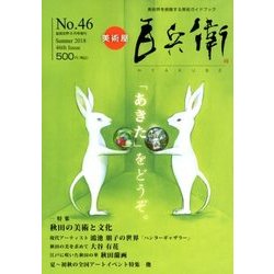 美術屋百兵衛 2018年 08月号 [雑誌]