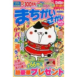まちがいさがしメイト 2018年 09月号 [雑誌]