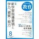 教育 2018年 08月号 [雑誌]
