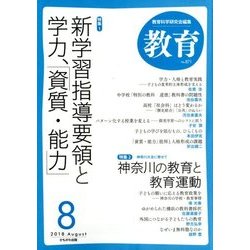 教育 2018年 08月号 [雑誌]