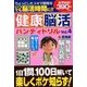 健康脳活ハンディドリル 2018年 08月号 [雑誌]