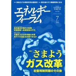 エネルギーフォーラム 2018年 07月号 [雑誌]