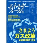 エネルギーフォーラム 2018年 07月号 [雑誌]