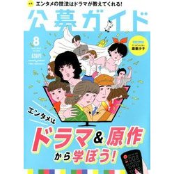 公募ガイド 2018年 08月号 [雑誌]