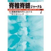 脊椎脊髄ジャーナル 2018年 07月号 [雑誌]