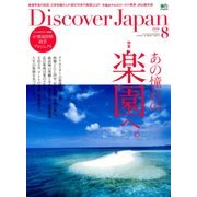 Discover Japan (ディスカバー・ジャパン) 2018年 08月号 [雑誌]