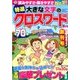 特選大きな文字のクロスワード 2018年 08月号 [雑誌]