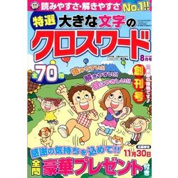 特選大きな文字のクロスワード 2018年 08月号 [雑誌]