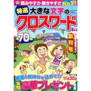 特選大きな文字のクロスワード 2018年 08月号 [雑誌]