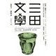 三田文學 2018年 08月号 [雑誌]