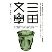 三田文學 2018年 08月号 [雑誌]
