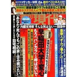 週刊現代 2018年 7/14号 [雑誌]