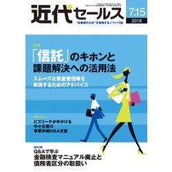 近代セールス 2018年 7/15号 [雑誌]