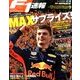 F1 (エフワン) 速報 2018年 7/12号 [雑誌]