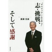 志・挑戦、そして感謝―"マベリック(人と違う発想)で" [単行本]