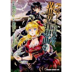 デスマーチからはじまる異世界狂想曲７<7>(ドラゴンコミックスエイジ) [コミック]