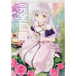 どうやら私の身体は完全無敵のようですね　１<1>(ドラゴンコミックスエイジ) [コミック]