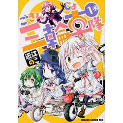 ごきんじょ三輪車隊　１(ドラゴンコミックスエイジ) [コミック]
