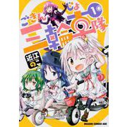ごきんじょ三輪車隊　１(ドラゴンコミックスエイジ) [コミック]