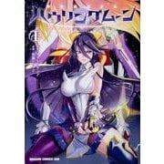 神装魔法少女ハウリングムーン　１<1>(ドラゴンコミックスエイジ) [コミック]