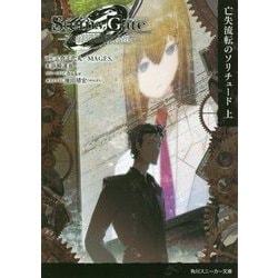 ヨドバシ Com Steins Gate 0 シュタインズ ゲート ゼロ 亡失流転のソリチュード 上 角川スニーカー文庫 文庫 通販 全品 無料配達