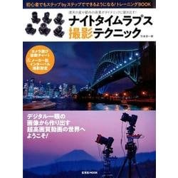 ナイトタイムラプス撮影テクニック [ムックその他]