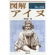 図解 アイヌ(F-Files〈No.056〉) [単行本]