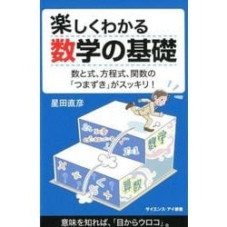 楽しくわかる数学の基礎－数と式、方程式、関数の「つまずき」がスッキリ!（サイエンス・アイ新書 412） [新書]