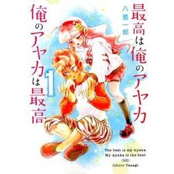 最高は俺のアヤカ 俺のアヤカは最高 1(ヤングジャンプコミックス) [コミック]