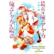 最高は俺のアヤカ 俺のアヤカは最高 1(ヤングジャンプコミックス) [コミック]