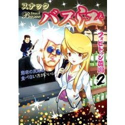 スナックバス江 2(ヤングジャンプコミックス) [コミック]