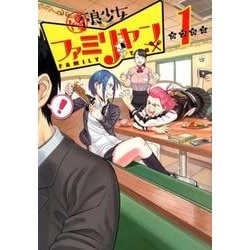 優良少女ファミリヤン 1(ヤングジャンプコミックス) [コミック]