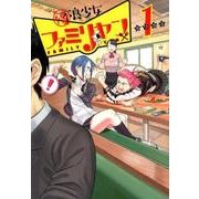 優良少女ファミリヤン 1(ヤングジャンプコミックス) [コミック]