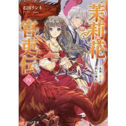 茉莉花官吏伝〈4〉良禽、茘枝を択んで棲む(ビーズログ文庫) [文庫]