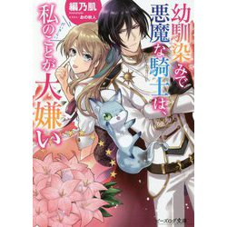 幼馴染みで悪魔な騎士は、私のことが大嫌い(ビーズログ文庫) [文庫]