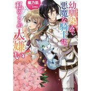 幼馴染みで悪魔な騎士は、私のことが大嫌い(ビーズログ文庫) [文庫]