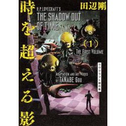 時を超える影　1 ラヴクラフト傑作集(ビームコミックス) [コミック]