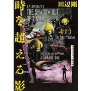 時を超える影　1 ラヴクラフト傑作集(ビームコミックス) [コミック]
