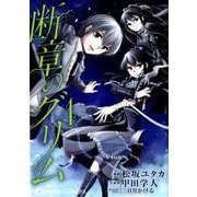 断章のグリム 4（ホームコミックス） [コミック]