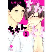ちかちゃんと! 1（アイズコミックス） [コミック]