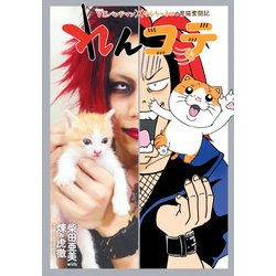 れんコテ－V系バンドマン×やんちゃネコの育猫奮闘記 [コミック]