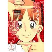 邦画プレゼン女子高生邦キチ!映子さん [コミック]