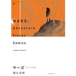 マーズ 《オリジナル版》 1 [コミック]