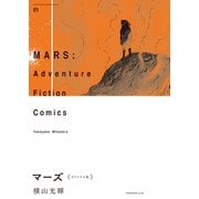 マーズ 《オリジナル版》 1 [コミック]